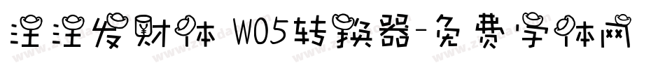 汪汪发财体 W05转换器字体转换